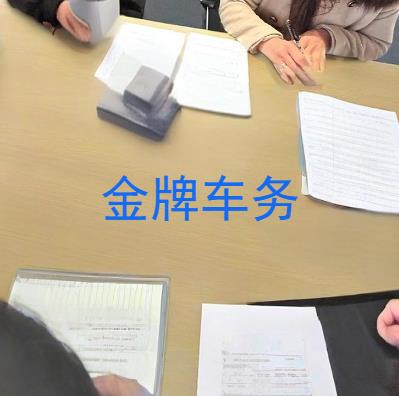 金牌车务租赁服务流程